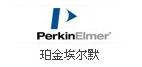 美國鉑金埃爾默分析儀器耗材